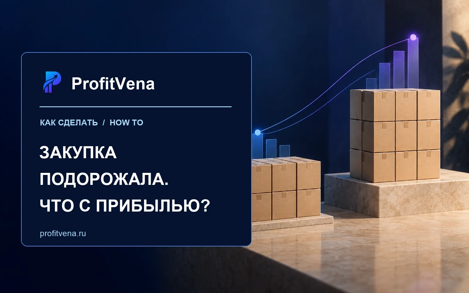 ProfitVena: две партии товара с разной закупочной ценой и сравнение маржи SKU