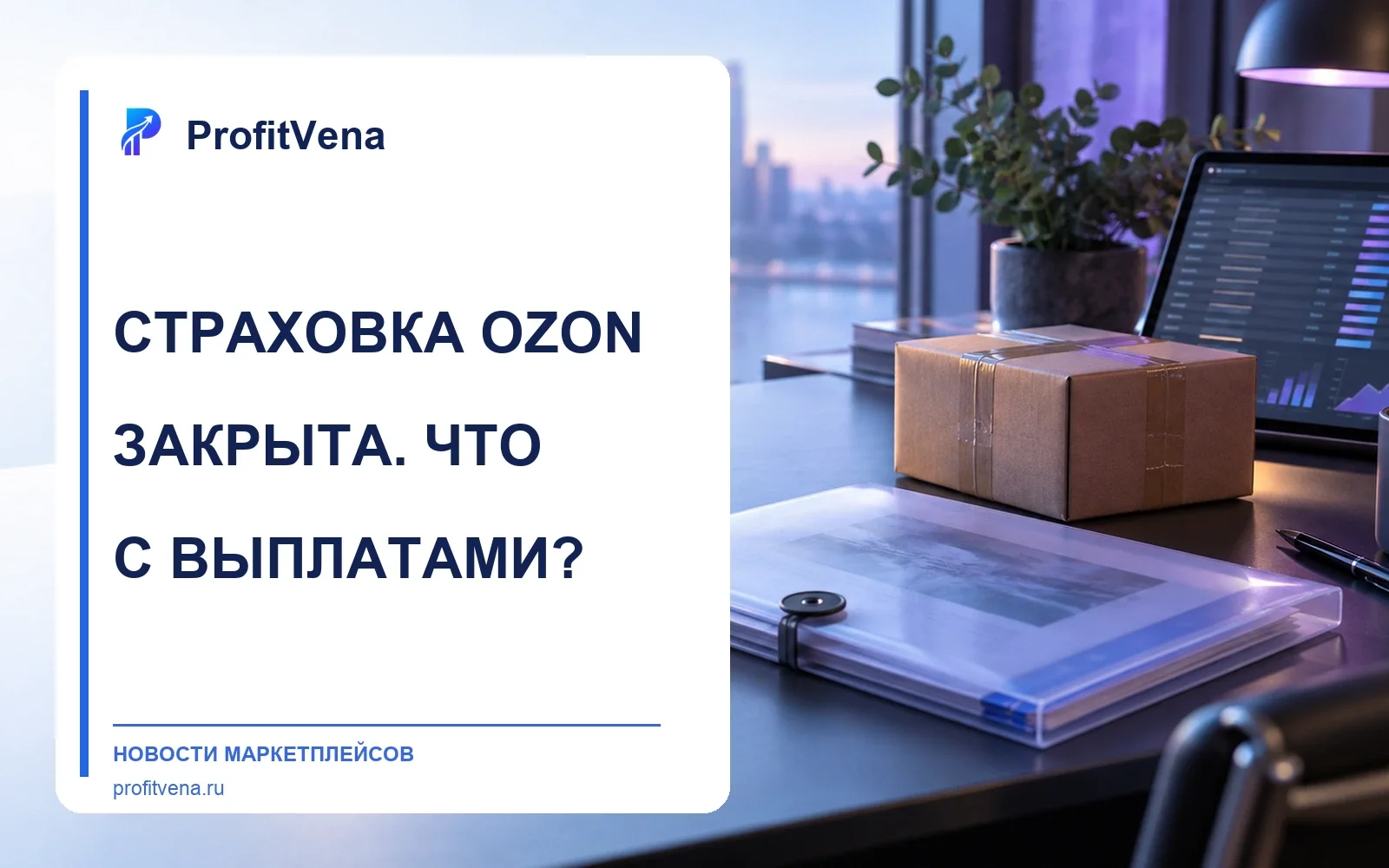 Посылка и папка с документами — сверка исторических страховых выплат Ozon