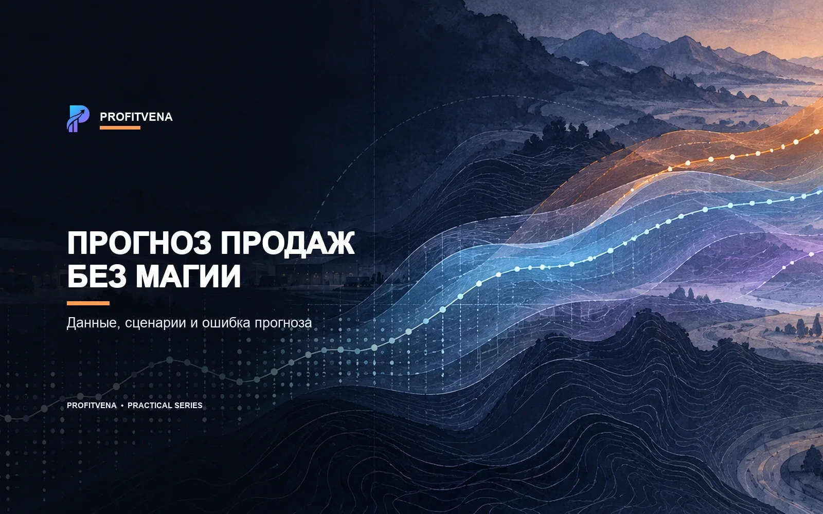 История продаж с периодами дефицита переходит в базовый, высокий и низкий сценарии прогноза