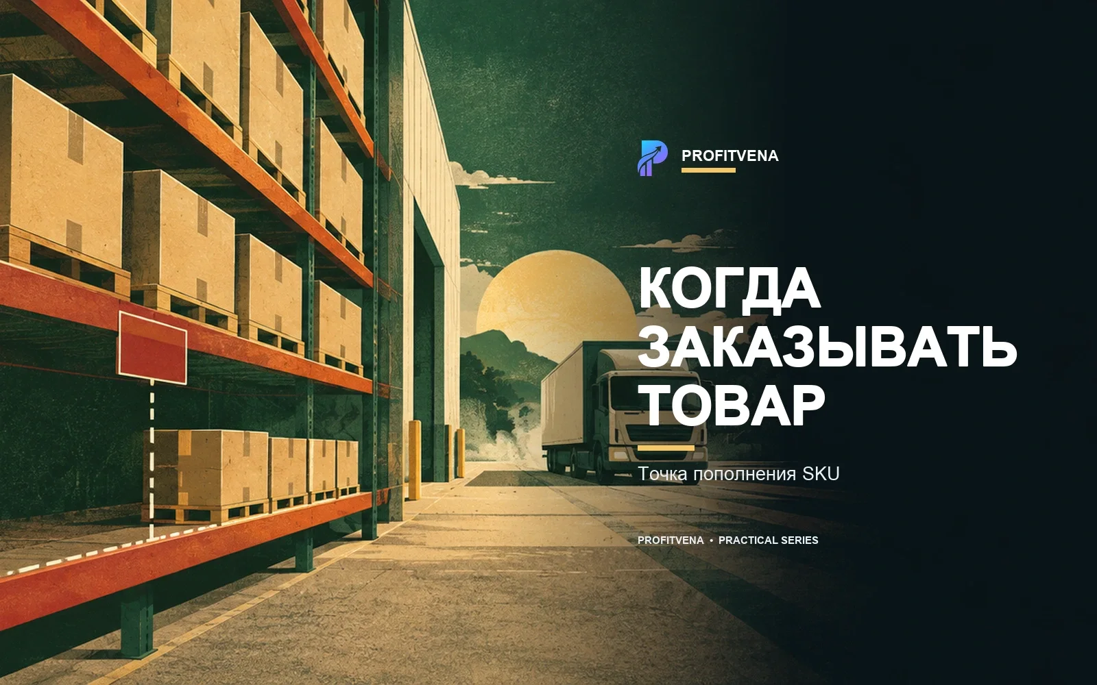 Запас SKU снижается до точки заказа, после чего подтверждённая поставка восстанавливает доступность