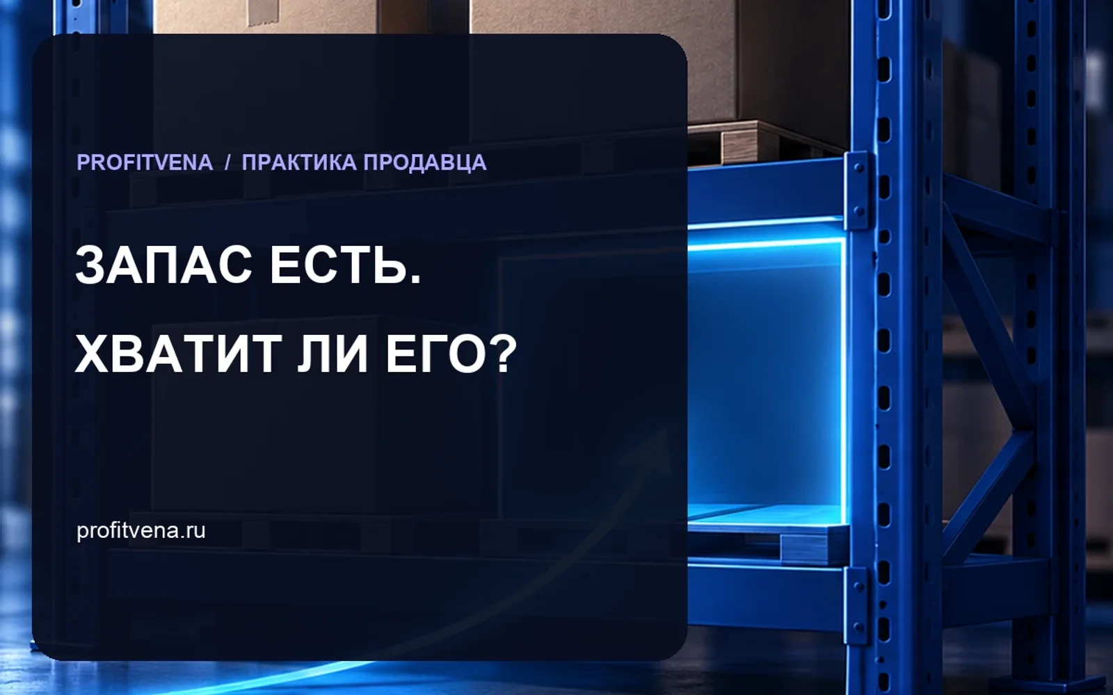 Товар есть, но поставка опоздает: как считать дни запаса