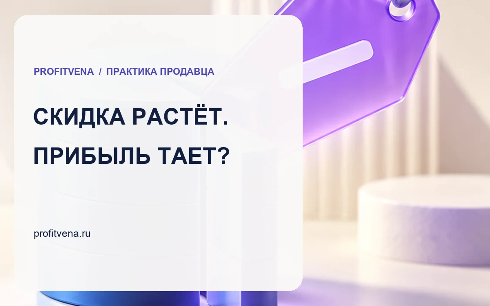 Скидка съедает маржу: как оценить акцию до запуска