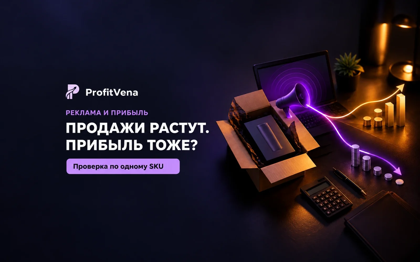 Реклама подняла продажи. Как проверить, выросла ли прибыль SKU