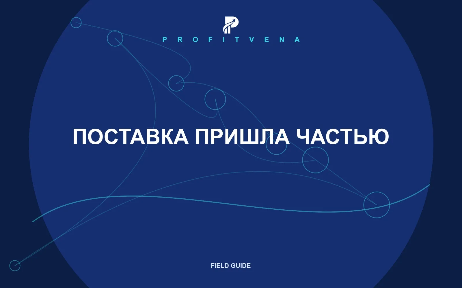 Иллюстрация к статье о Поставка пришла частью. Какая прибыль по SKU теперь под угрозой?