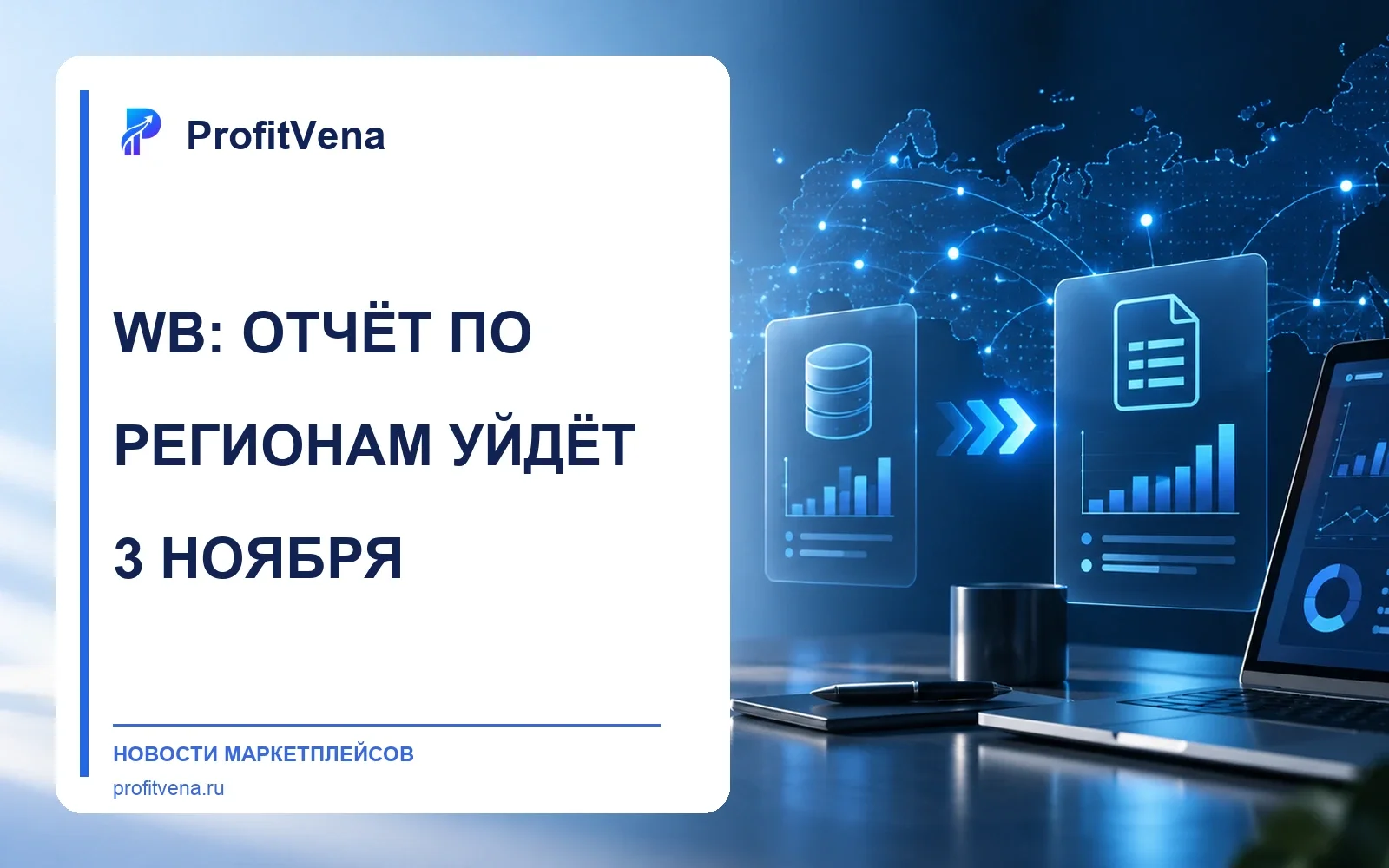 Абстрактная карта регионов и переход данных между аналитическими отчётами