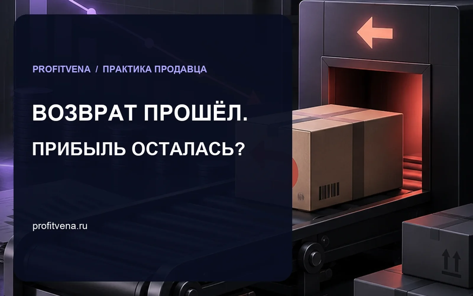 Возврат не отменяет расходы: как пересчитать прибыль SKU