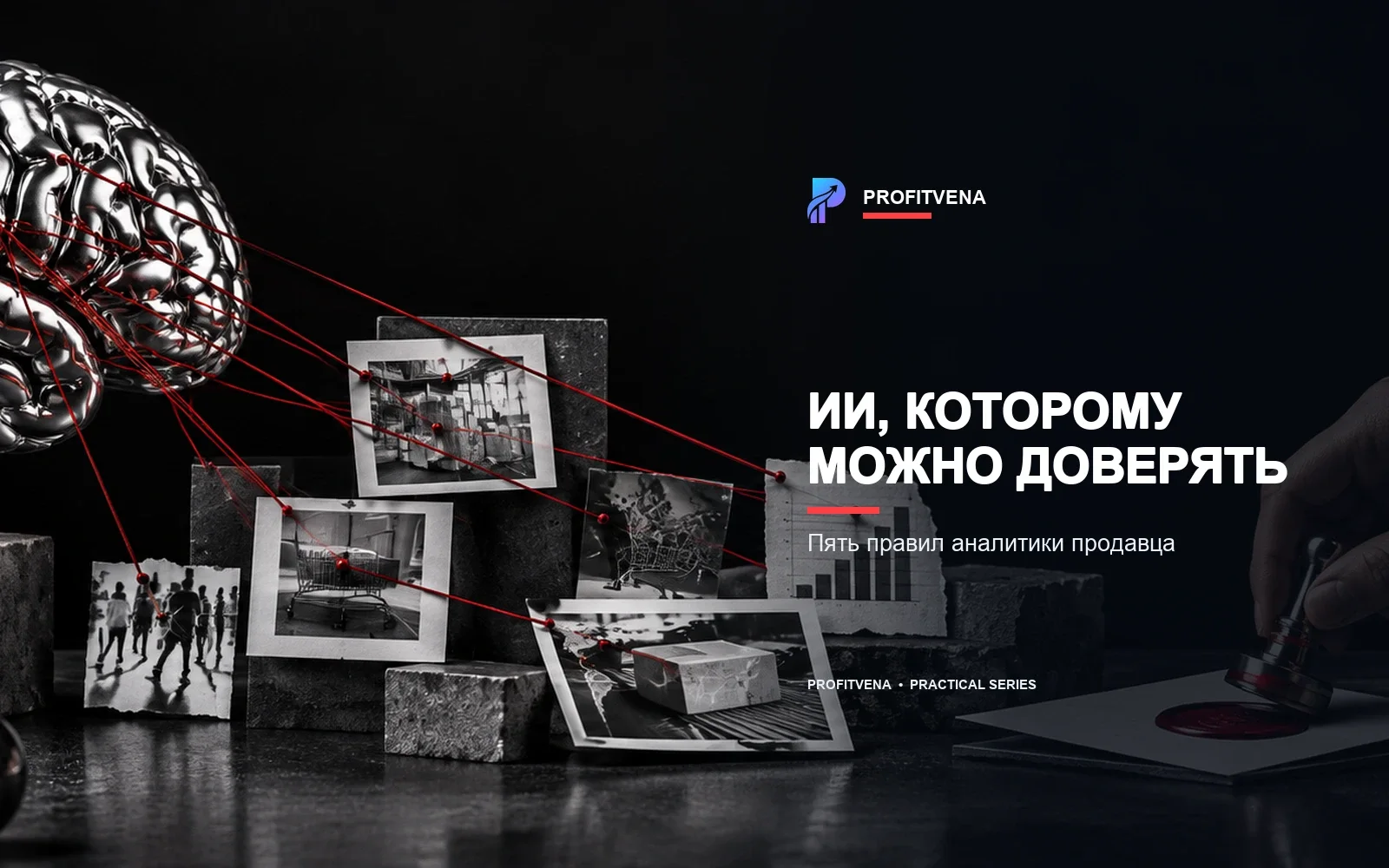ИИ-аналитик связывает вопрос продавца с проверяемыми данными о прибыли, товарах и остатках