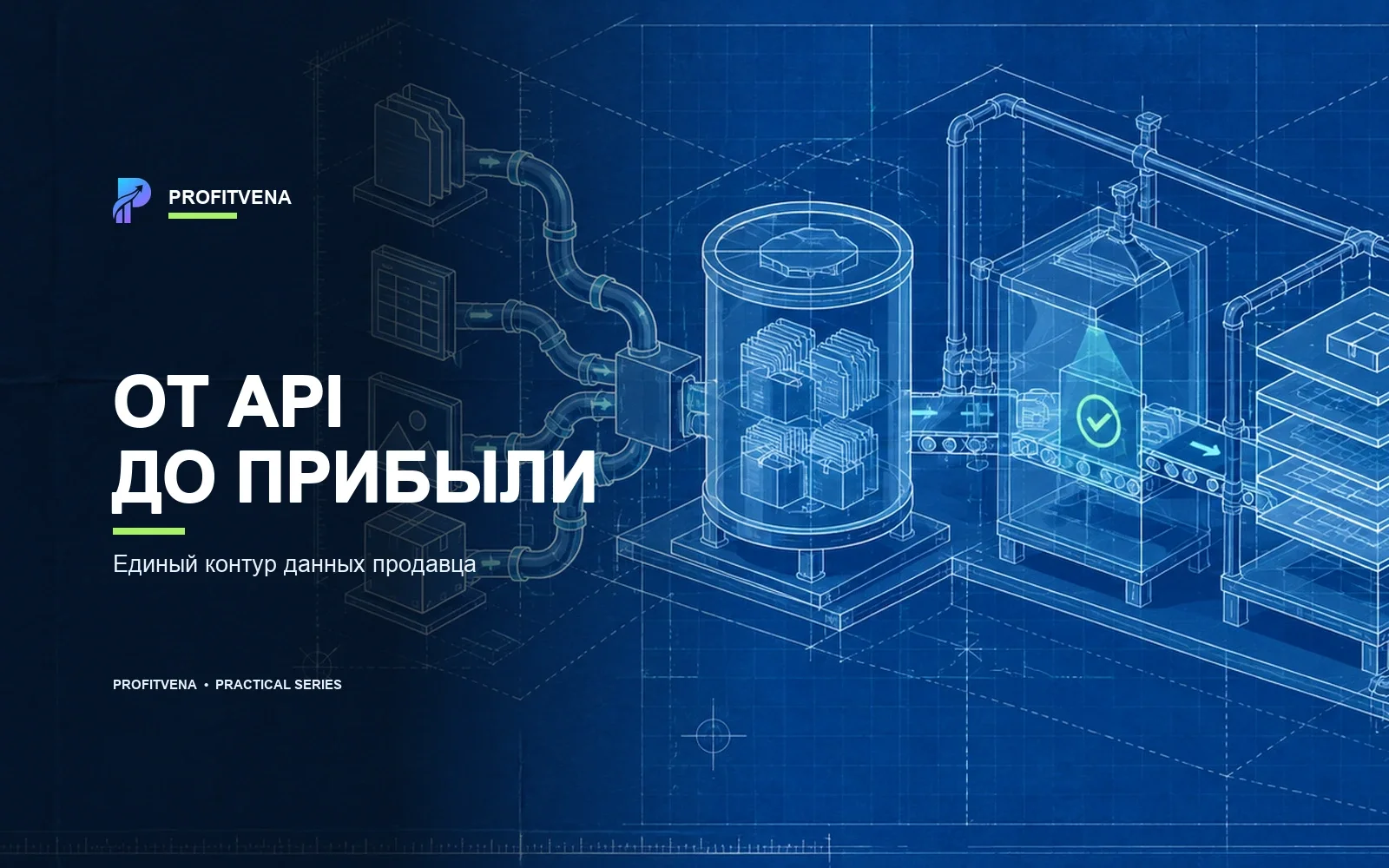 Поток данных продавца от API и файлов через контроль качества к прибыли и управленческому решению