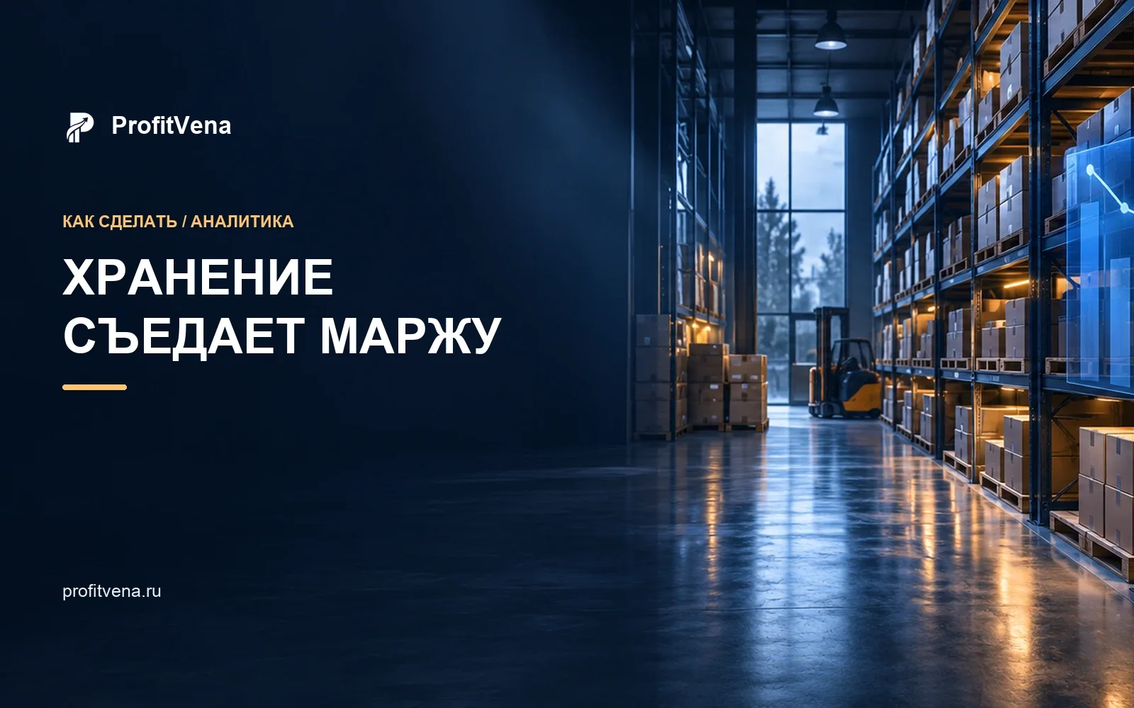 Склад с коробками и графиком снижения маржи из-за хранения