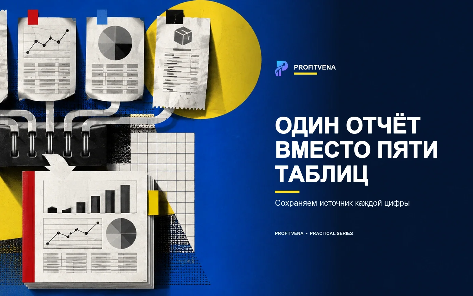 Разные отчёты проходят через карту полей и превращаются в единый проверяемый управленческий отчёт