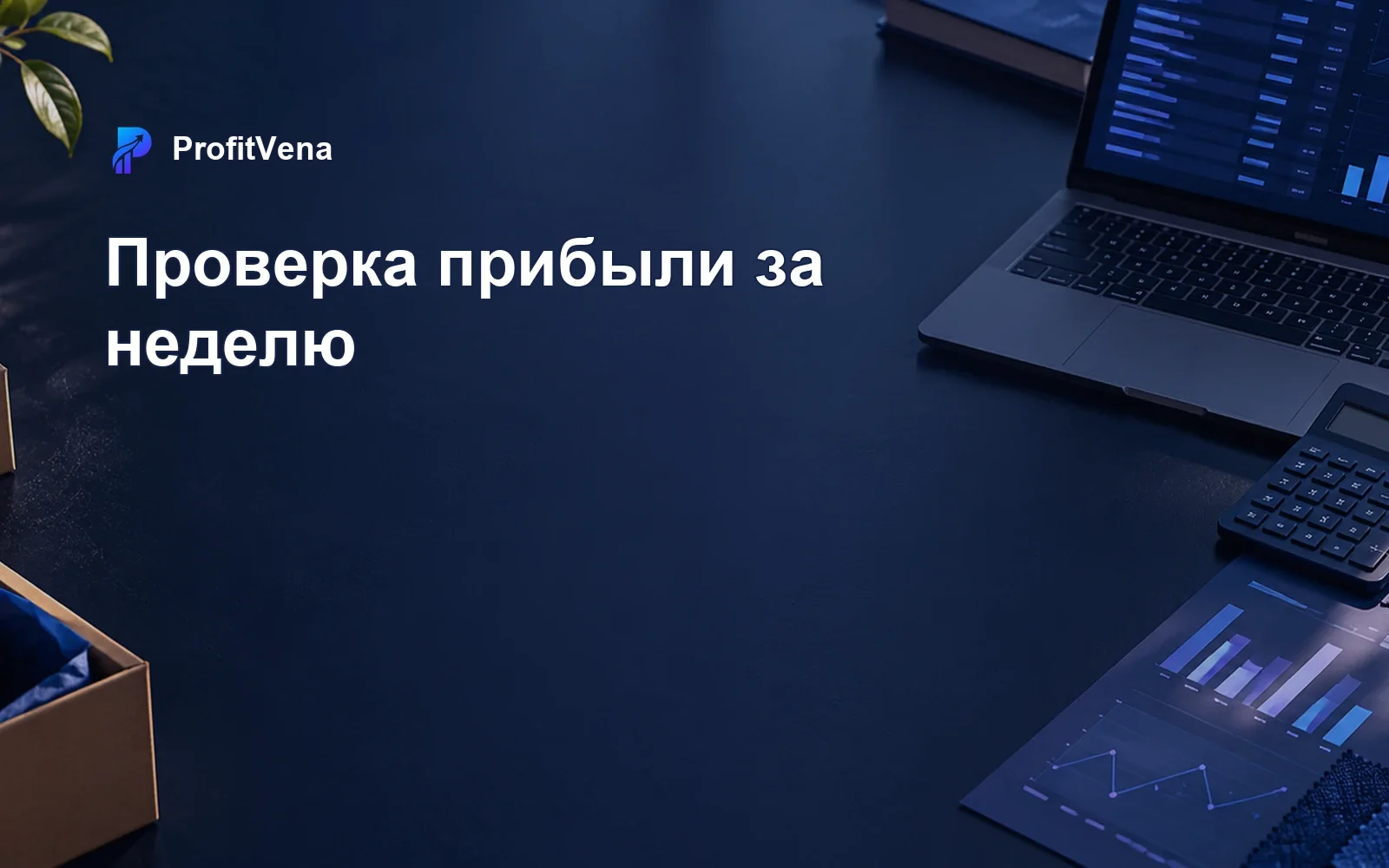 Еженедельный рабочий отчёт по продажам и прибыли на столе